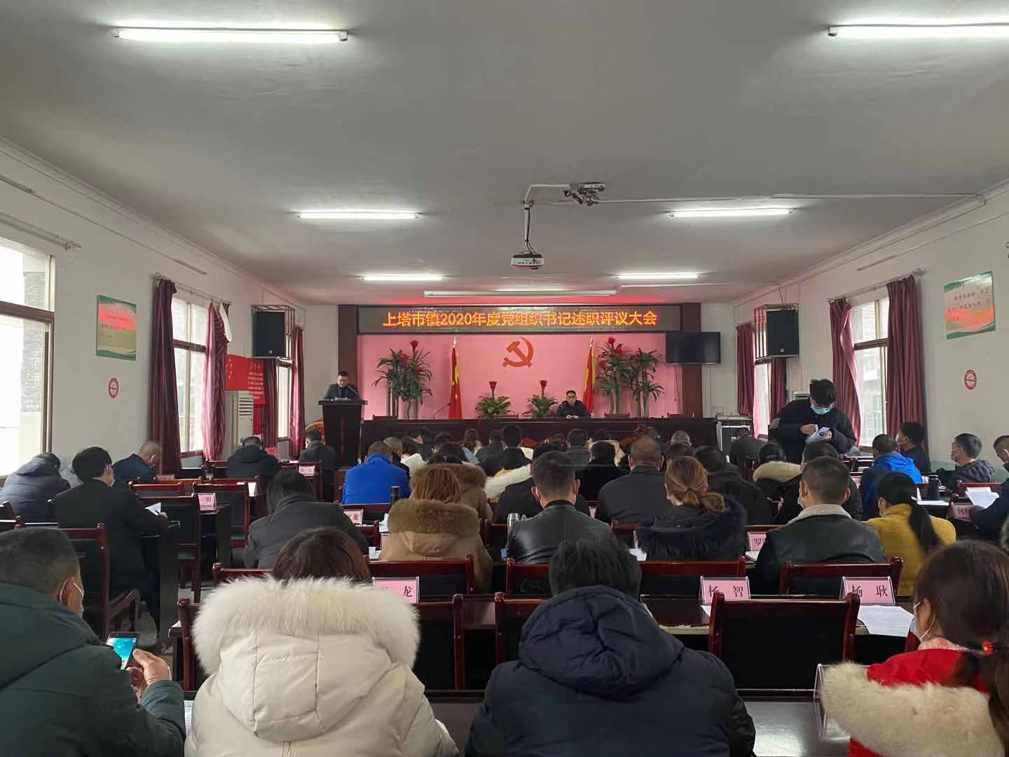 上塔市镇召开2020年度党组织书记述职评议大会