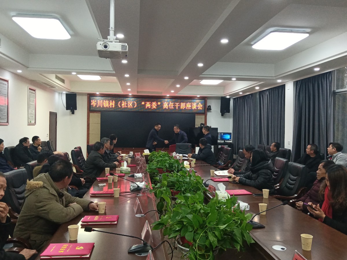 岑川镇召开村（社区）“两委”离任村干部座谈会