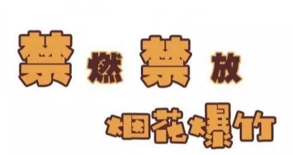 汉昌街道：燃放违规，运输、储存、贩卖违法，请您掂量！
