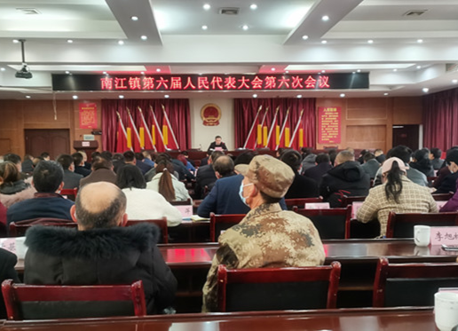 南江镇第六届人民代表大会第六次会议圆满召开