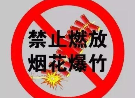 @石牛寨人 文明过节，向违规燃放烟花鞭炮说“不”！