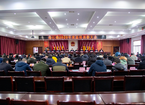 扬帆起航再出发 南江镇召开2020年度工作总结表彰大会