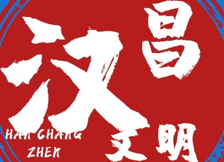 汉昌街道党工委、办事处向您拜年啦！