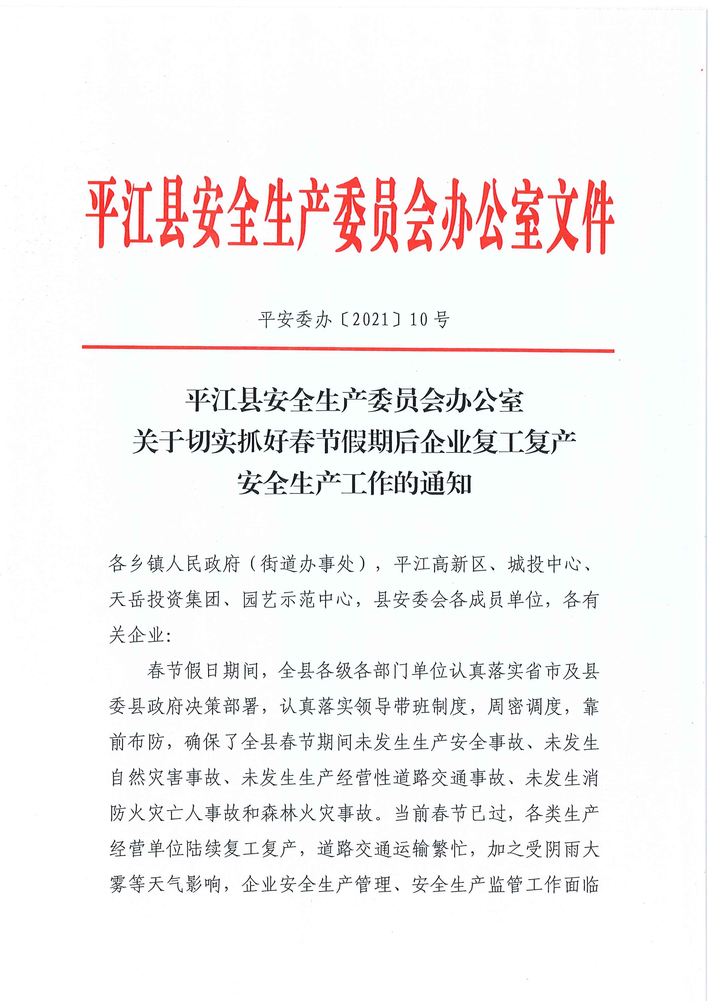 平江县安全生产委员会办公室  关于切实抓好春节假期后企业复工复产  安全生产工作的通知