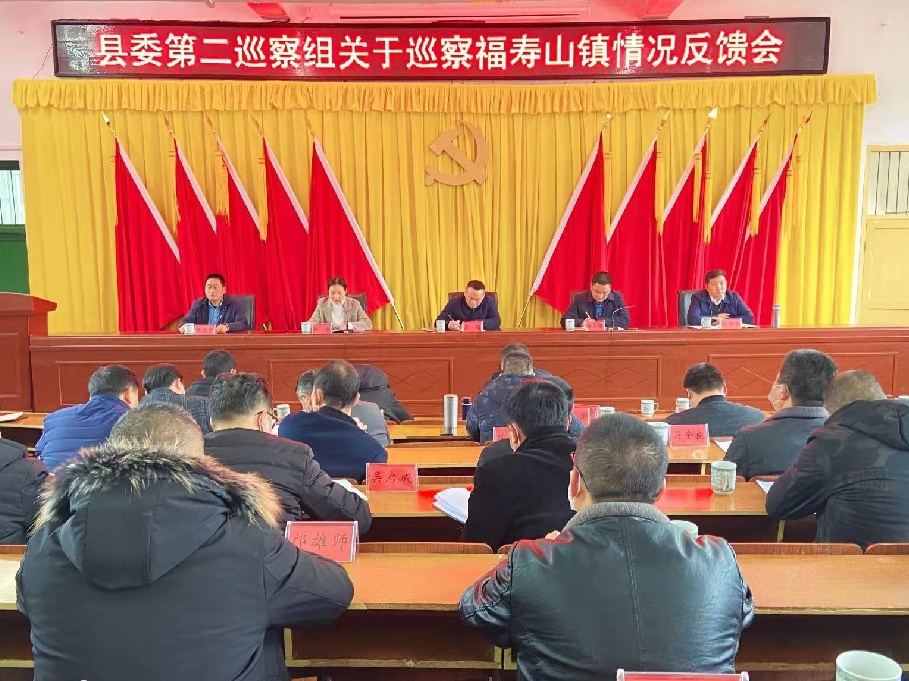 县委第二巡察组关于巡察福寿山镇情况反馈会召开