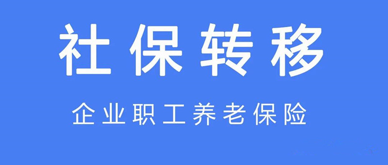 省外社保关系转移操作指南