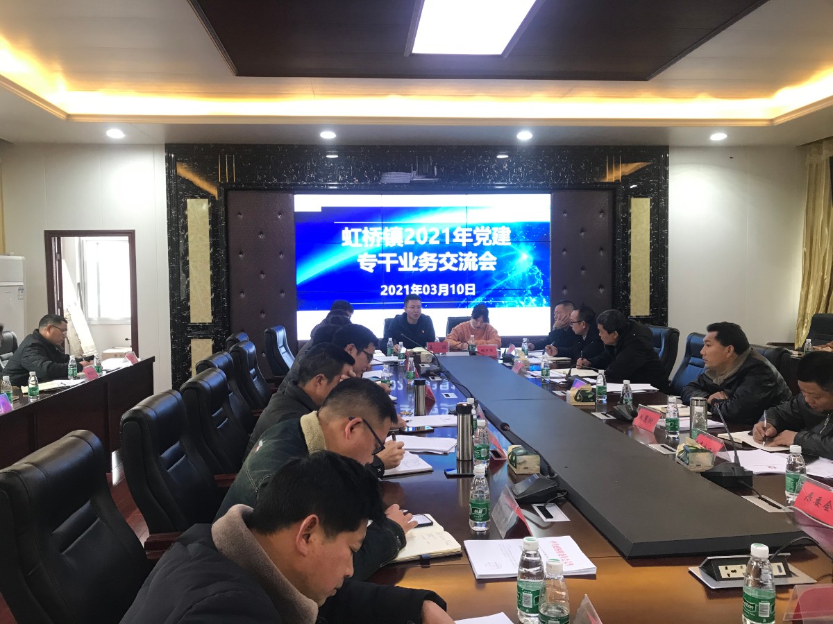 【虹桥镇】党建工作号角鸣  不待扬鞭自奋蹄