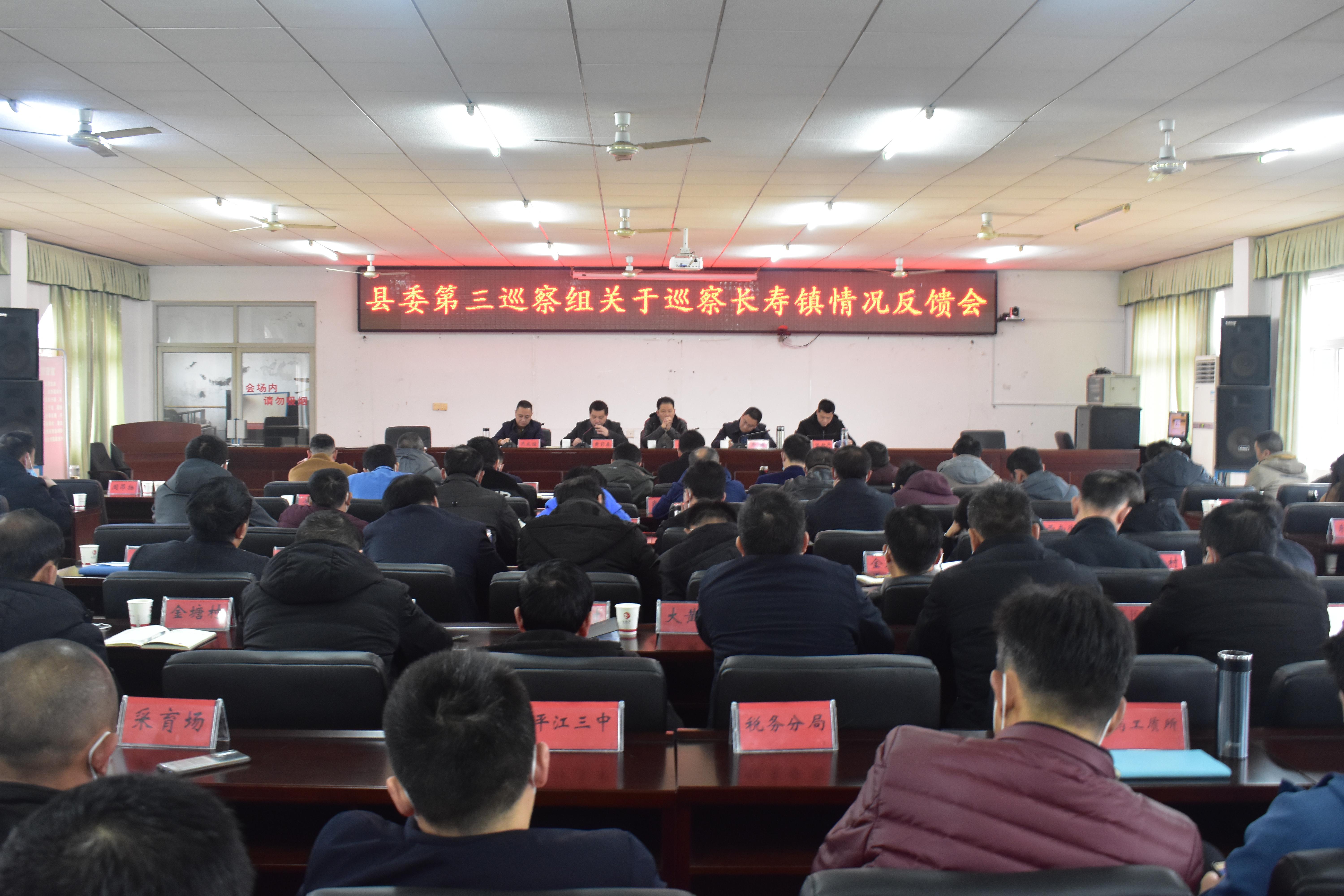 县委第三巡察组关于巡察长寿镇情况反馈会召开