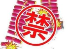 南江镇：放鞭炮庆喜，罚款！全镇通报！