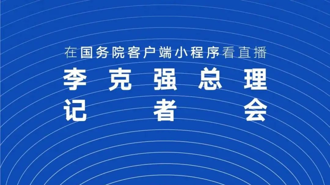 【两会要闻】国务院总理李克强出席记者会并回答中外记者提问​