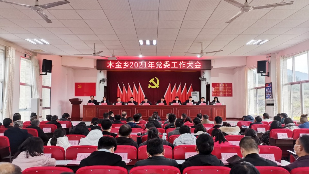 致敬最美木金人，开启追梦新征程——木金乡召开2021年党委工作大会