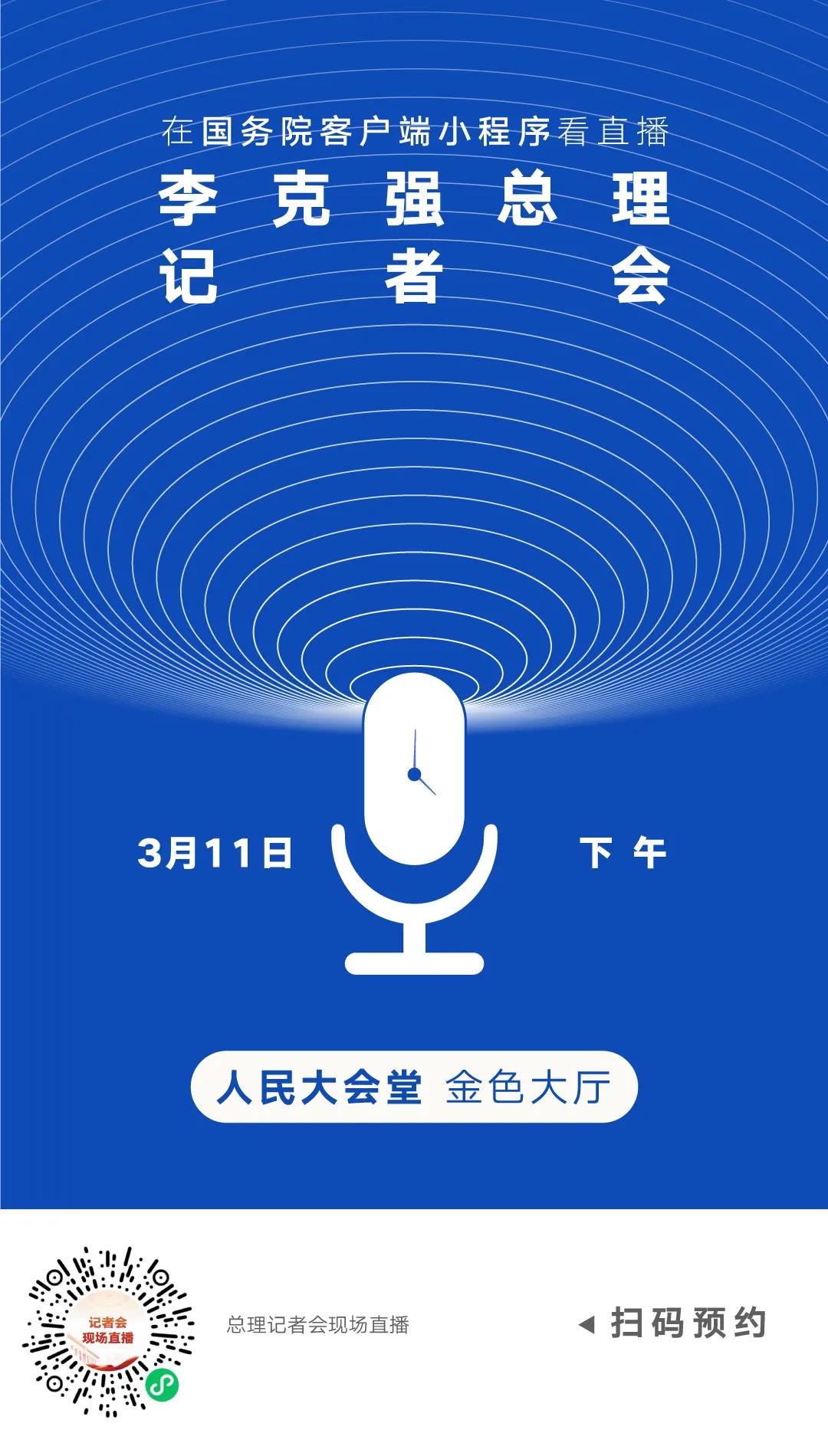 【两会要闻】国务院总理李克强出席记者会并回答中外记者提问​