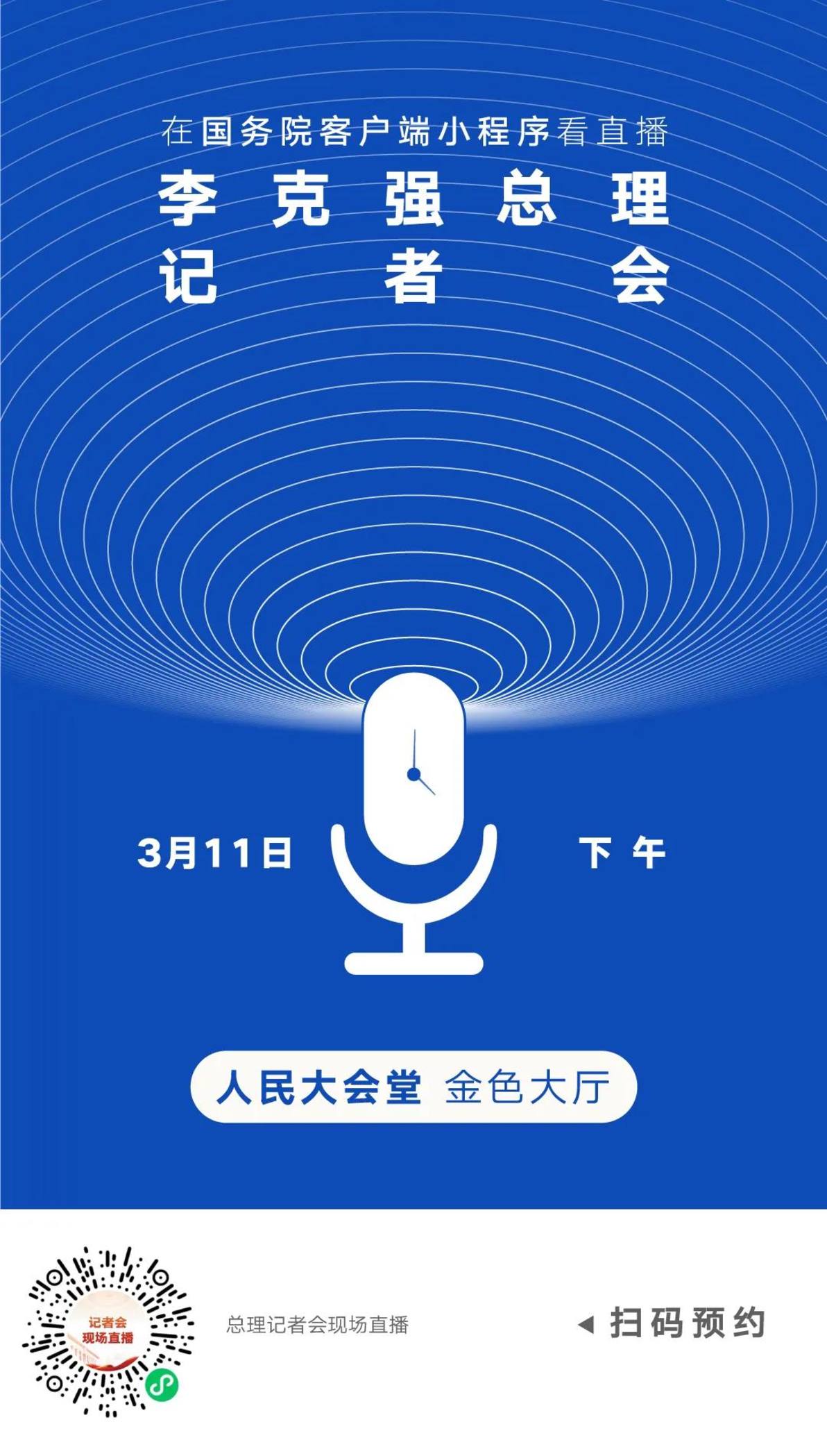 【两会要闻】国务院总理李克强出席记者会并回答中外记者提问​