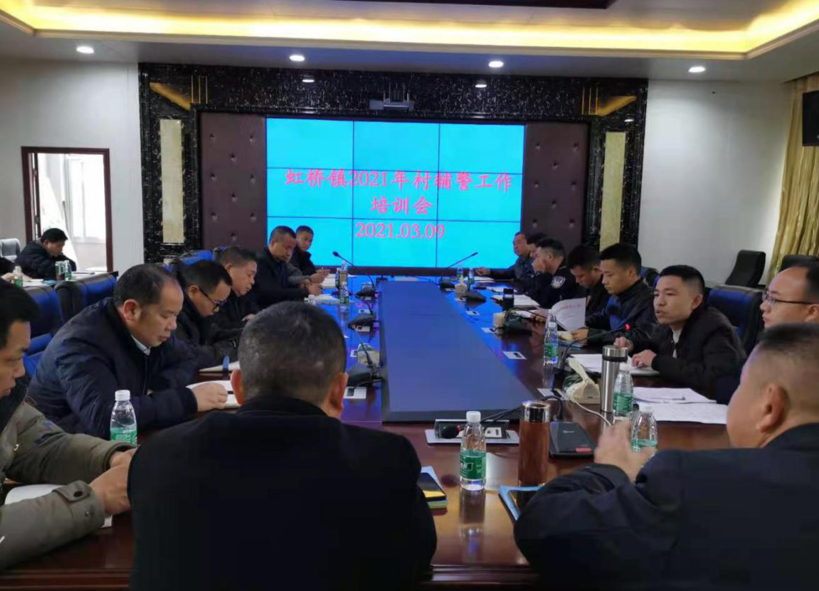 虹桥镇召开警务工作推进会