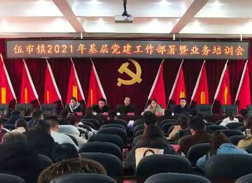 加强基层党建培训  夯实基层战斗堡垒——伍市镇召开2021年基层党建工作部署暨业务培训会