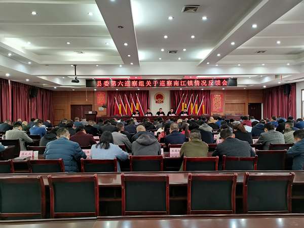 县委第六巡察组巡察南江镇情况反馈会召开