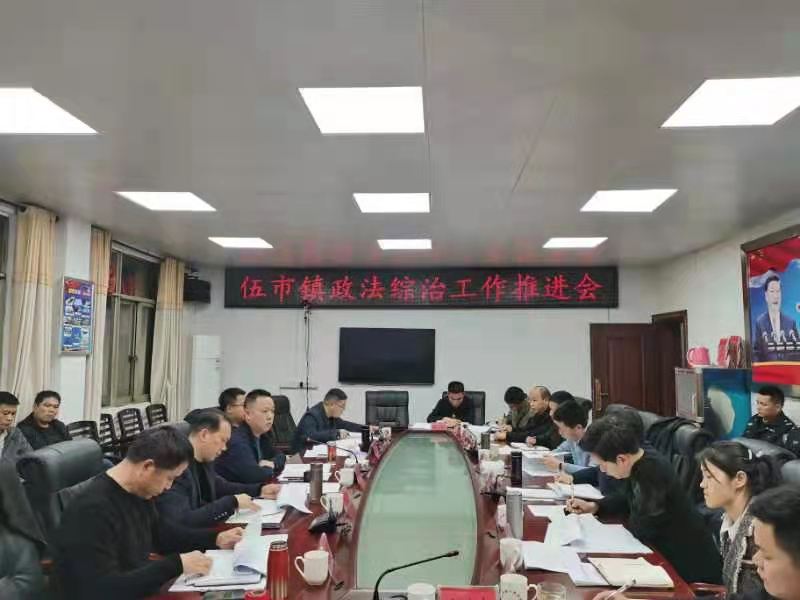 推动政法工作高质量发展——伍市镇召开政法工作推进会