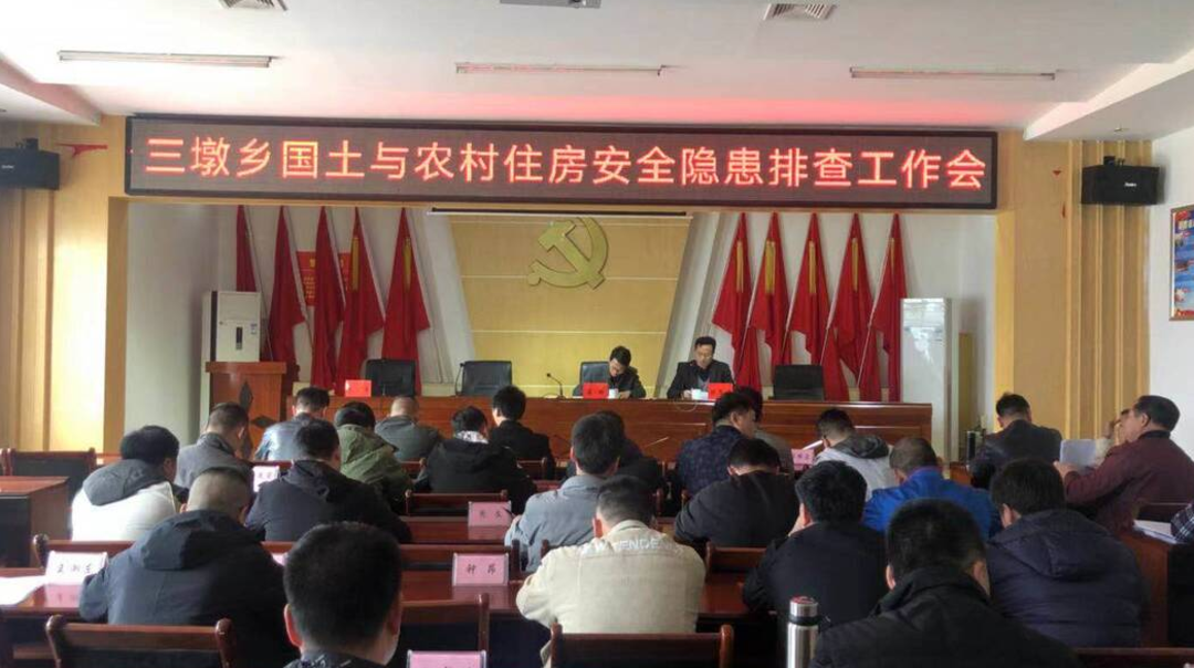 排查整治“全覆盖” 安全隐患“全消除”——三墩乡召开国土与农村安全住房隐患排查工作会