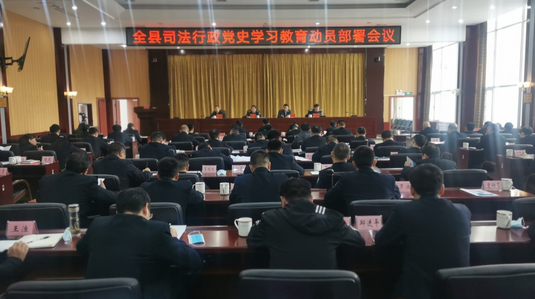 平江县司法局：召开全县司法行政党史学习教育动员部署会议