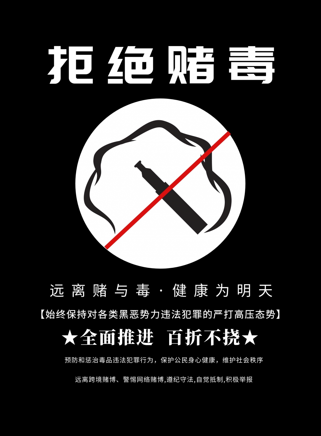 毒，渎生命！赌，堵未来！