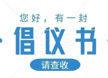 南江镇全民接种新冠疫苗倡议书