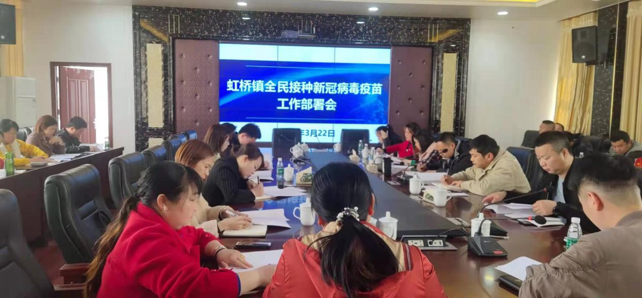 【工作动态】虹桥镇召开新冠病毒疫苗接种工作部署会