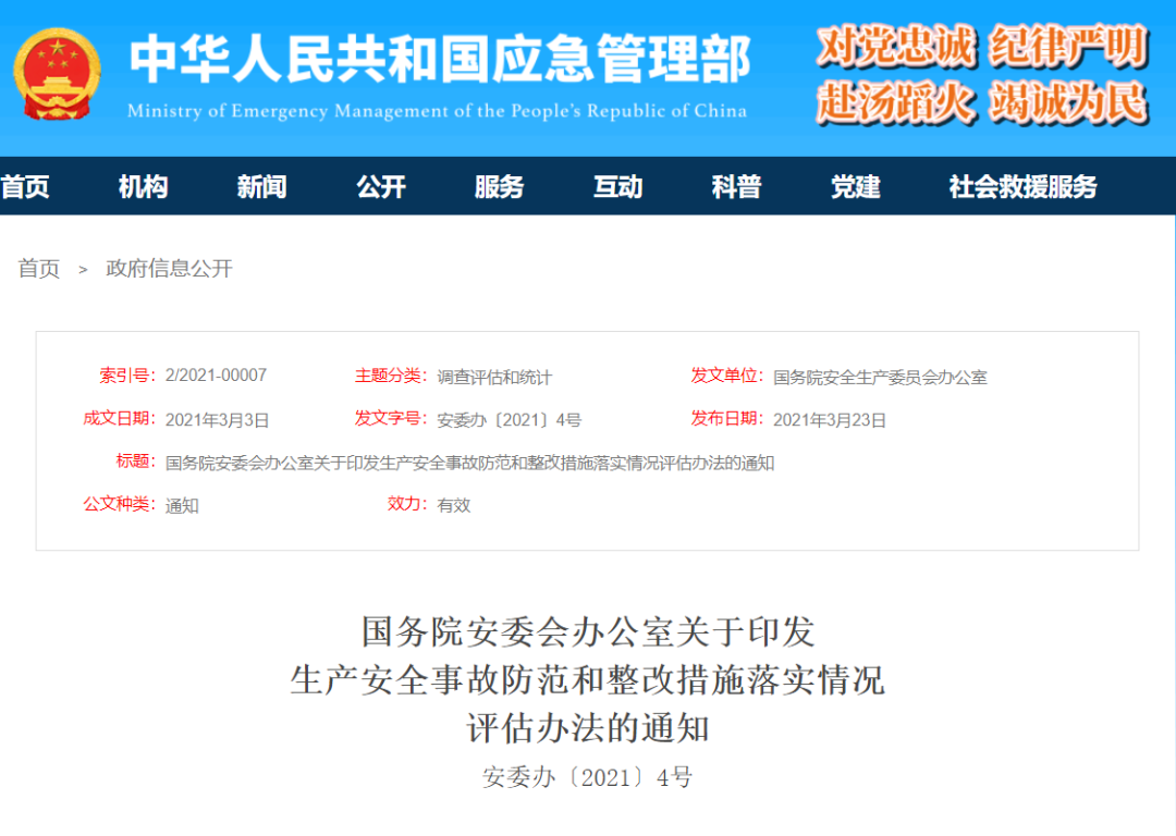 《生产安全事故防范和整改措施落实情况评估办法》发布！