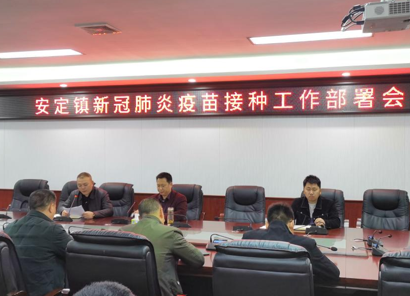 “全民动员 应接尽接”——安定镇全面开启新冠疫苗接种工作