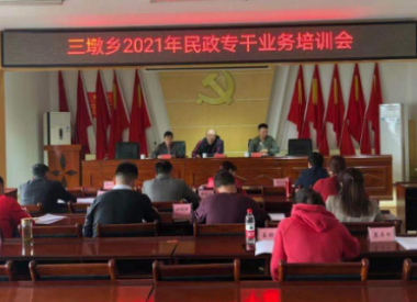 【民政工作】加强业务培训  提升服务效能——三墩乡召开2021年度民政专干业务培训会