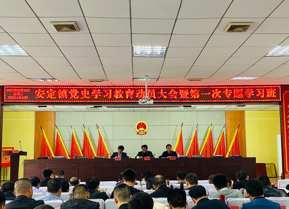 探索奋斗历程 践行初心使命 ——安定镇召开党史学习教育动员大会