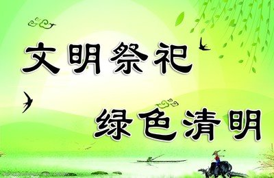 @童市人，这里有一份清明期间文明祭祀倡议书请查收