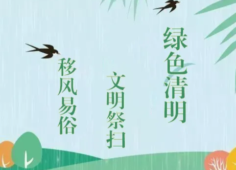 绿色清明，文明祭扫 | 岑川镇森林防火倡议书