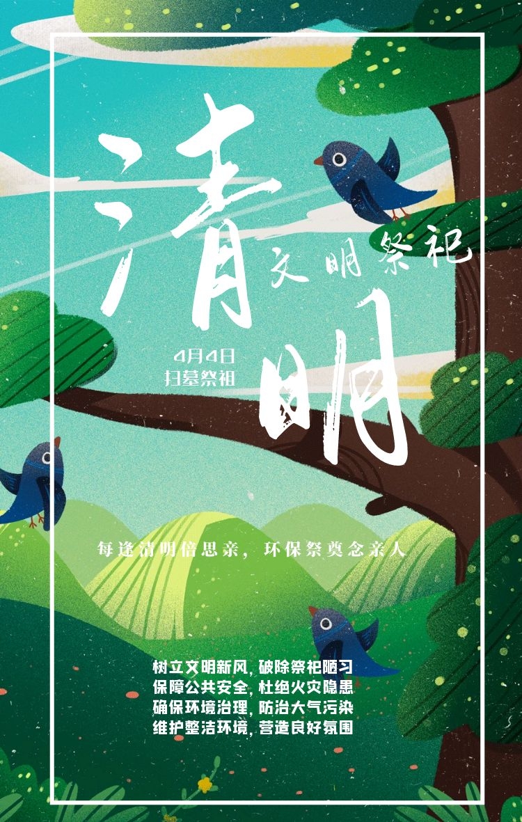 【虹桥镇 】清明时节寄哀思，花香袅袅念故人——文明祭祀倡议书