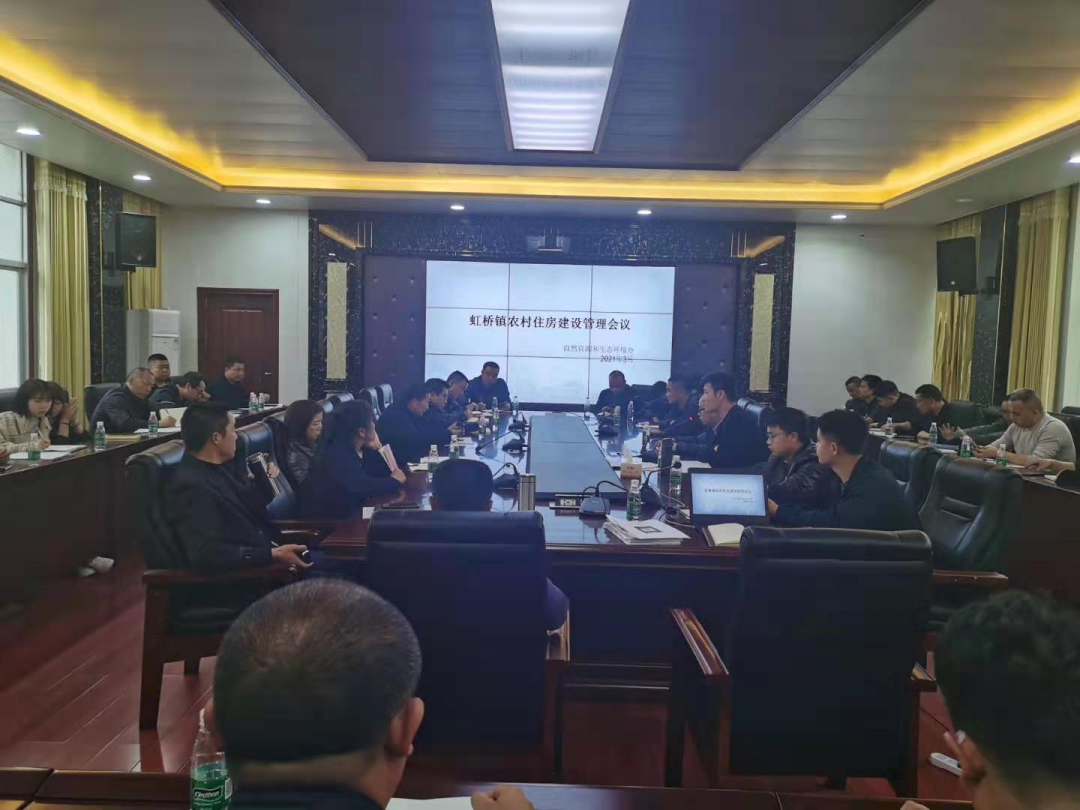 虹桥镇召开自然资源和生态环境工作部署暨业务培训会