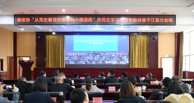 平江县政协统战系统干部参加党史学习教育专题讲座