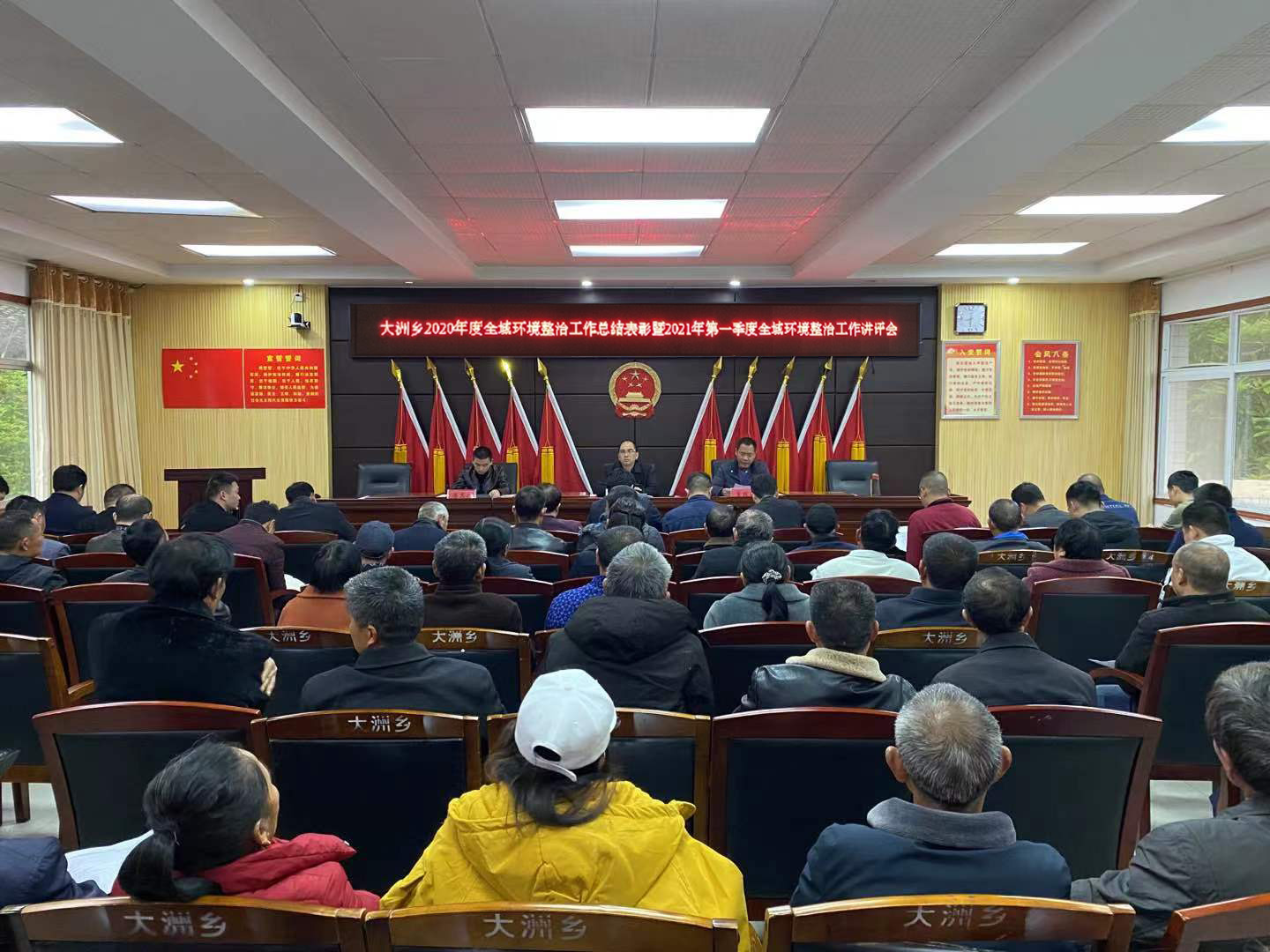 大洲乡召开2020年度全域环境整治工作总结表彰暨2021年一季度全域环境整治工作讲评会