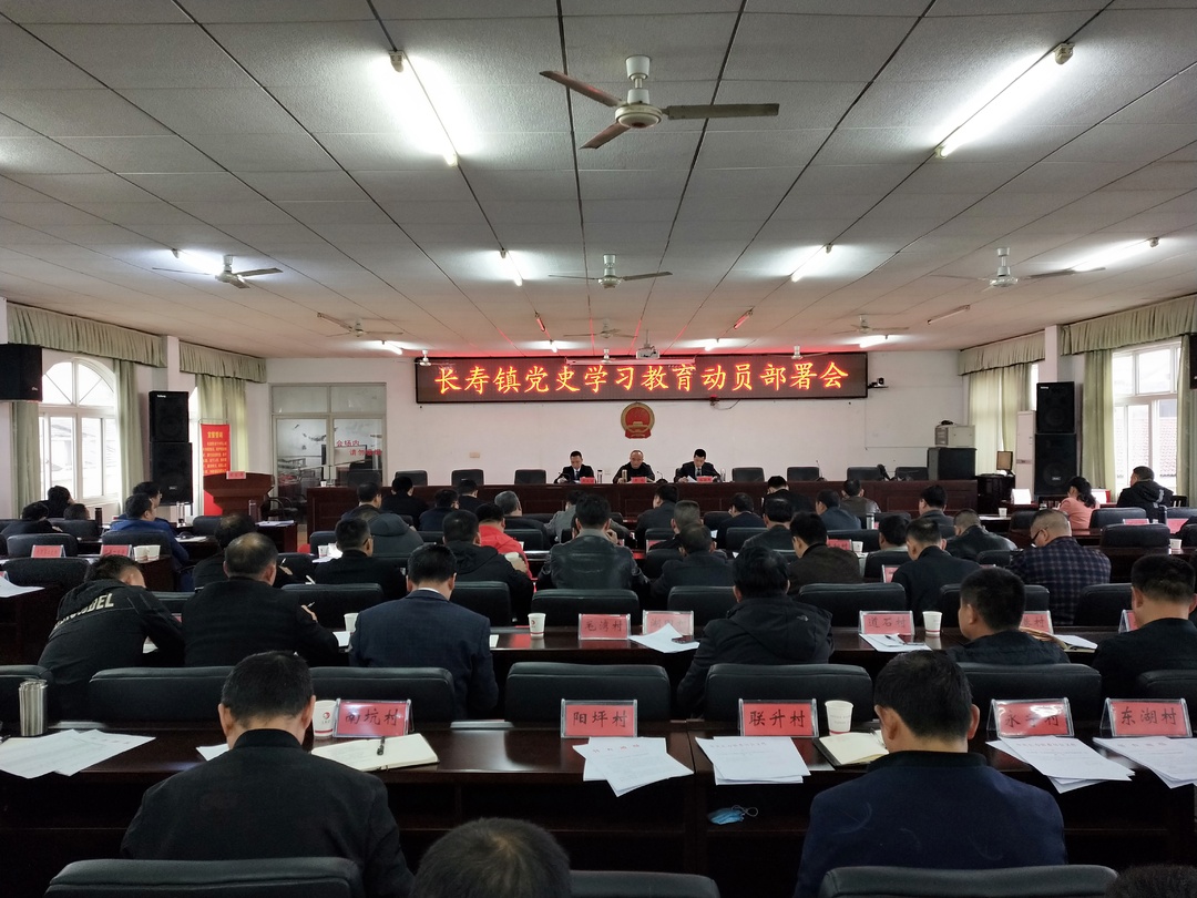 学党史，忆榜样，守初心——长寿镇召开党史学习教育动员大会