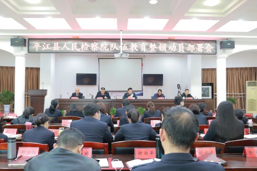 县人民检察院：召开队伍教育整顿动员部署会