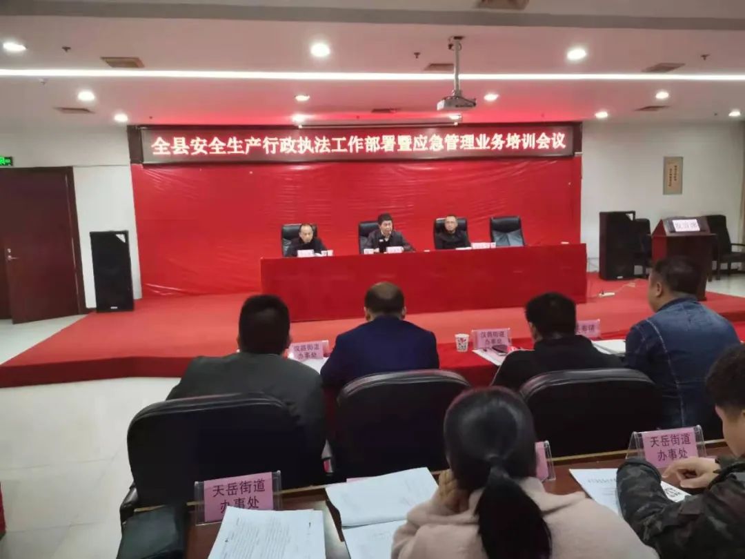 平江县召开安全生产行政执法工作部署暨应急管理业务培训会议
