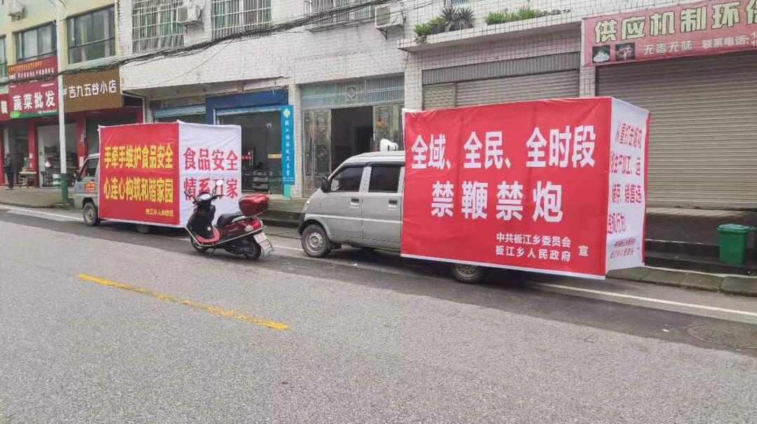板江乡：开展禁鞭禁塑、食品安全整治行动