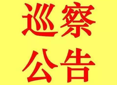 中共平江县委第六巡察组巡察工作公告