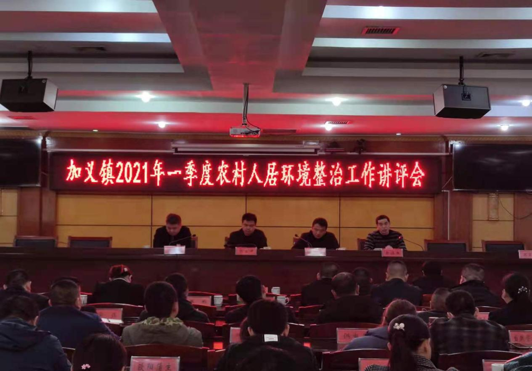 加义镇：召开农村人居环境整治暨当前重点工作推进会