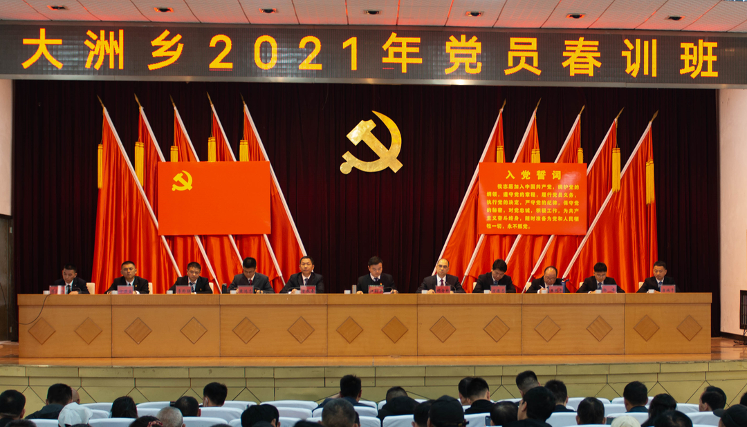 波澜壮阔东风劲   正是扬帆远航时——大洲乡举行2021年度党员春训班