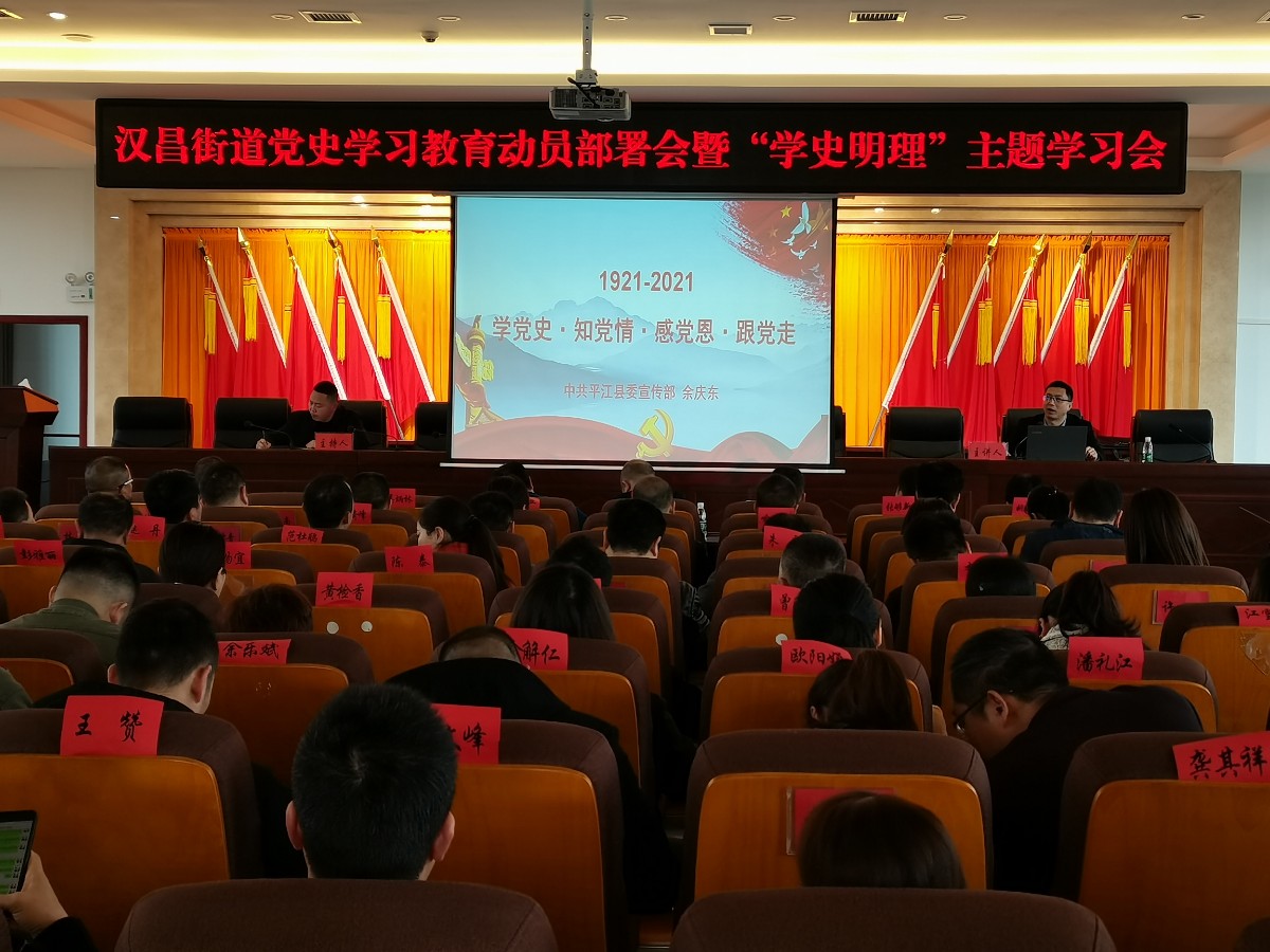 汉昌街道：  学史明理！230余名党员干部参加这次党史学习教育班