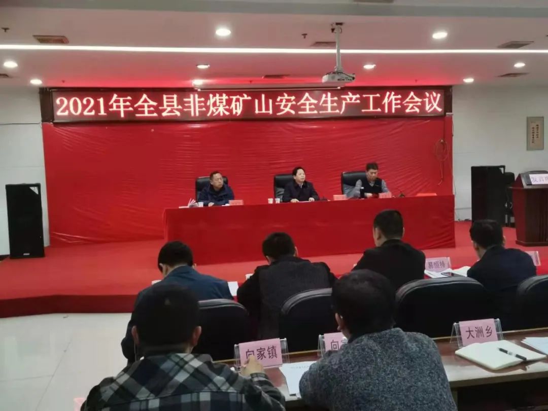 平江县召开非煤矿山安全生产工作会议