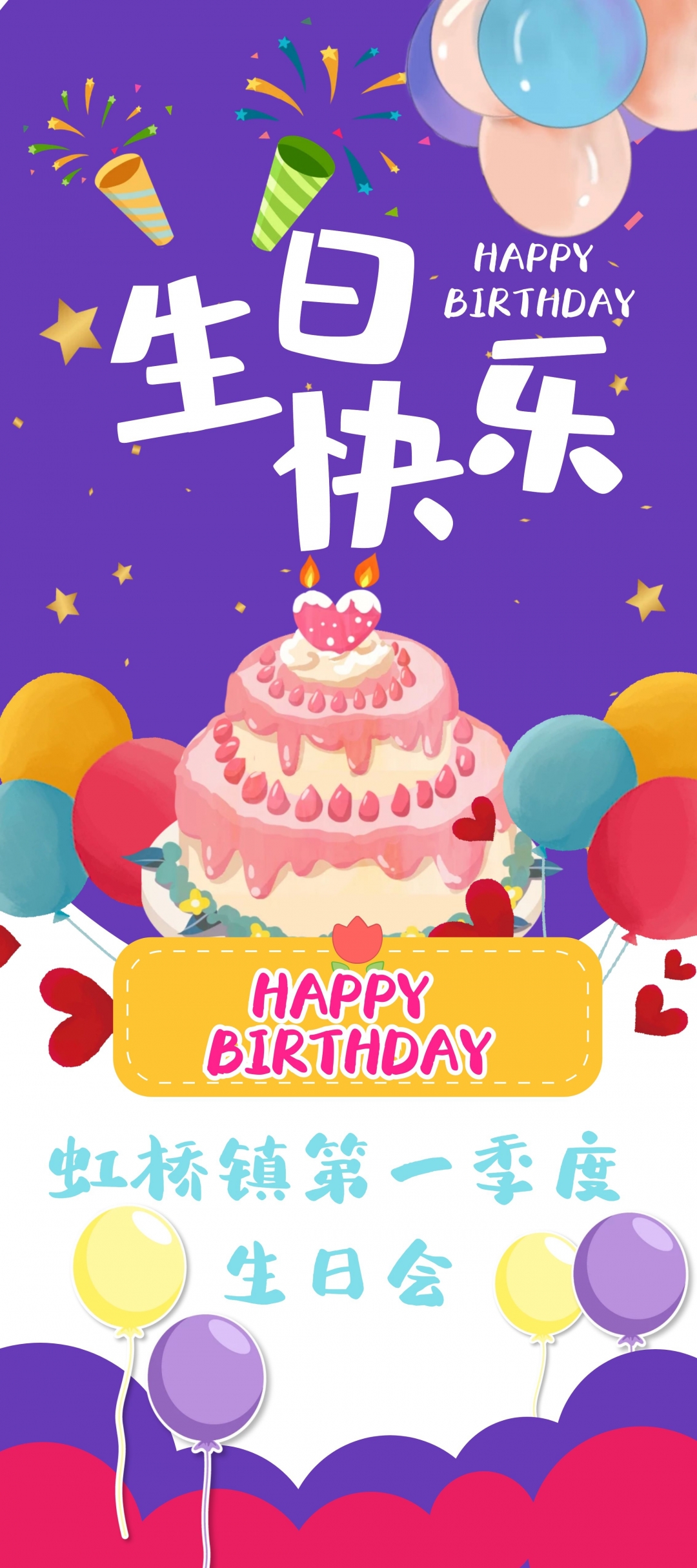 集体生日暖人心  我与虹桥共成长