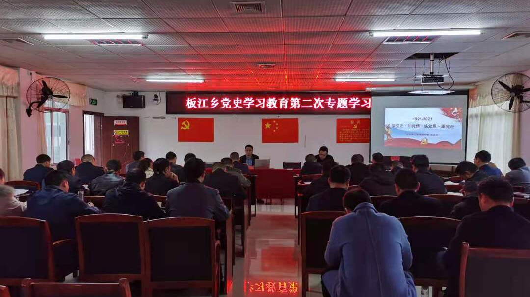 学党史 知党情 感党恩 跟党走——板江乡开展党史学习教育第二次专题学习