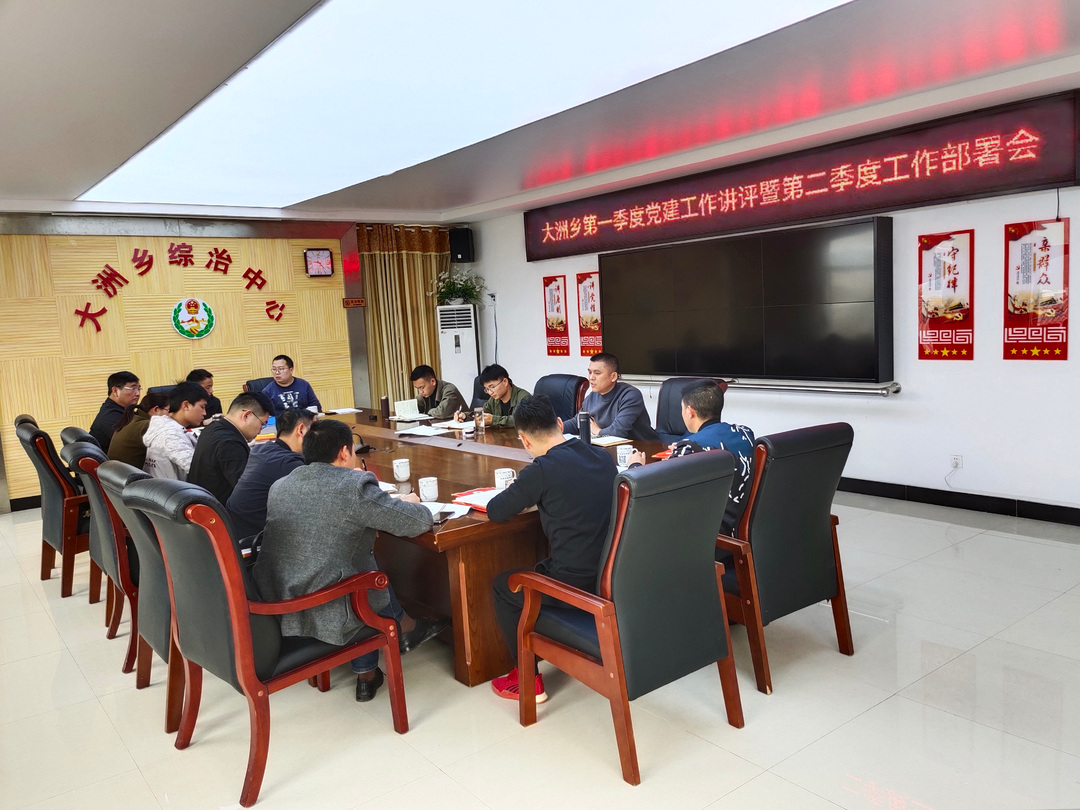 任重而道远，千钧惟担当——大洲乡召开第一季度党建工作讲评暨第二季度工作部署会