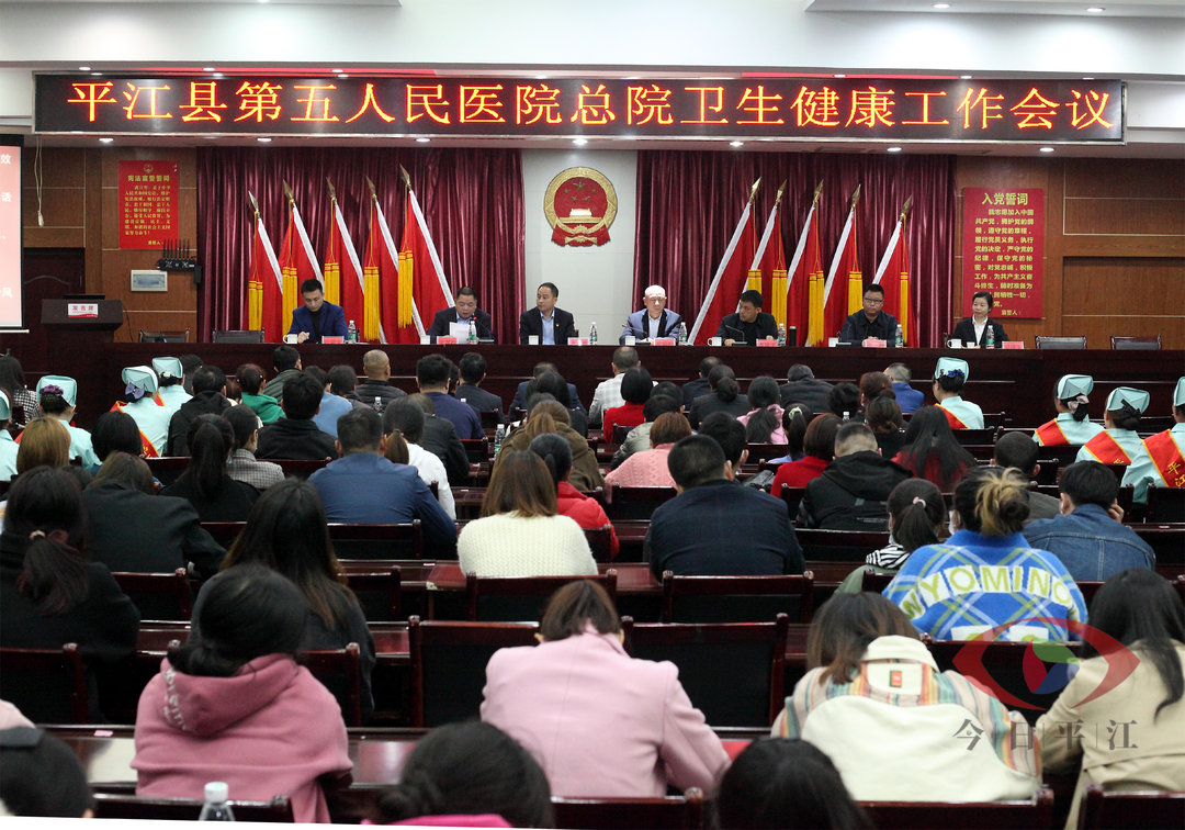 平江县第五人民医院召开卫生健康工作暨总支党史学习教育动员大会