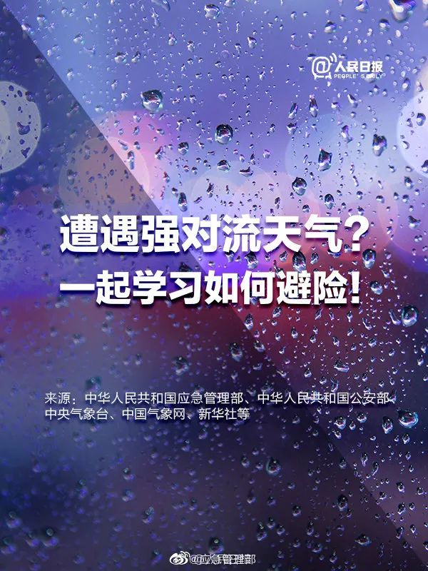 遭遇强对流天气、泥石流，这些避险常识要牢记！